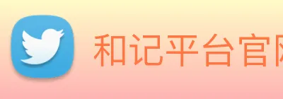 和记平台官网 logo